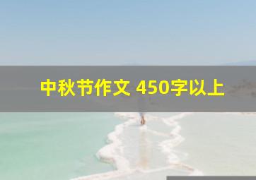 中秋节作文 450字以上